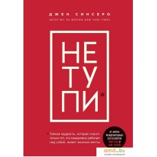 Книга издательства Эксмо. НЕ ТУПИ. Только тот, кто ежедневно работает над собой (Джен Синсеро)