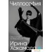 Книга издательства Альпина Паблишер. Чиллософия. Опыты выхода из безвыходности (Хакамада И.). Фото №1