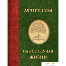 Книга издательства АСТ. Афоризмы на все случаи жизни