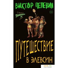 Книга издательства Эксмо. Путешествие в Элевсин (Пелевин В.О.)