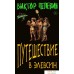 Книга издательства Эксмо. Путешествие в Элевсин (Пелевин В.О.). Фото №1