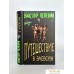 Книга издательства Эксмо. Путешествие в Элевсин (Пелевин В.О.). Фото №2