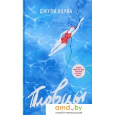 Книга издательства Livebook. Пловцы (Оцука Д.)