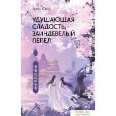 Книга издательства АСТ. Удушающая сладость, заиндевелый пепел. 1 (Дянь С.)