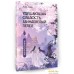 Книга издательства АСТ. Удушающая сладость, заиндевелый пепел. 1 (Дянь С.). Фото №2