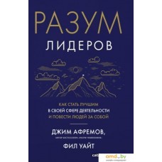 Книга издательства Азбука. Разум лидеров. Как стать лучшим в своей сфере (Афремов Дж.)