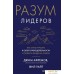 Книга издательства Азбука. Разум лидеров. Как стать лучшим в своей сфере (Афремов Дж.). Фото №1