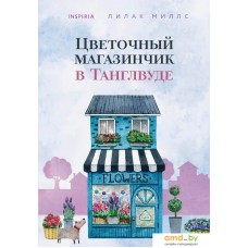 Книга издательства Inspiria. Цветочный магазинчик в Танглвуде (Миллс Лилак)