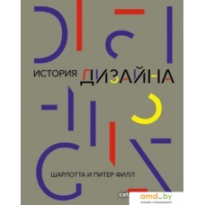 Книга издательства КоЛибри. История дизайна (Филл Ш., Филл П.)