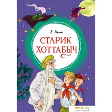 Книга издательства Махаон. Старик Хоттабыч (Лагин Л.)