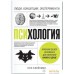 Книга издательства МИФ. Психология. Люди, концепции, эксперименты (Клейнман П.). Фото №1