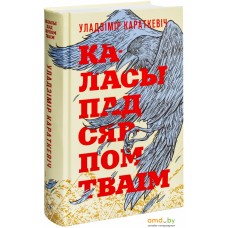 Книга издательства Попурри. Каласы пад сярпом тваiм (Караткевiч У.)