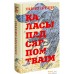 Книга издательства Попурри. Каласы пад сярпом тваiм (Караткевiч У.). Фото №1