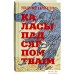 Книга издательства Попурри. Каласы пад сярпом тваiм (Караткевiч У.). Фото №2