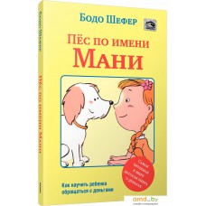 Книга издательства Попурри. Пес по имени Мани (Бодо Шефер)