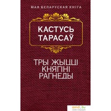 Книга издательства Попурри. Тры жыццi княгiнi Рагнеды (Тарасау К.)