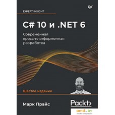 Книга издательства Питер. C# 10 и .NET 6. Современная кросс-платформенная разработка (Прайс М.)