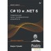 Книга издательства Питер. C# 10 и .NET 6. Современная кросс-платформенная разработка (Прайс М.). Фото №1