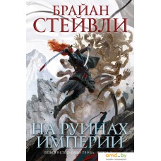 Книга издательства Азбука. Пепел Нетесаного трона. Книга 1. На руинах империи (Стейвли Б.)