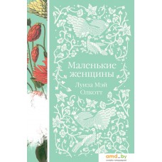 Книга издательства Эксмо. Маленькие женщины (Олкотт Л. М.)