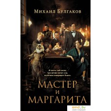 Книга издательства Эксмо. Мастер и Маргарита 2024 (Булгаков М.А.)