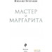 Книга издательства Эксмо. Мастер и Маргарита 2024 (Булгаков М.А.). Фото №4