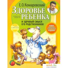 Книга издательства Эксмо. Здоровье ребенка и здравый смысл его родственников (Комаровский Е.)