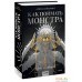 Книга издательства МИФ. Как поймать монстра. Круг первый. Фото №2