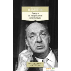 Книга издательства Азбука. Лекции по зарубежной литературе (Набоков В.)