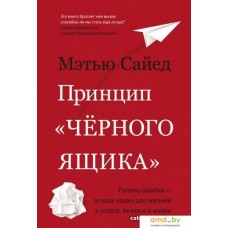 Книга издательства Азбука. Принцип черного ящика (Сайед М.)