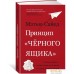 Книга издательства Азбука. Принцип черного ящика (Сайед М.). Фото №2