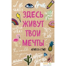 Книга издательства Эксмо. Здесь живут твои мечты (Стил Агнесса)