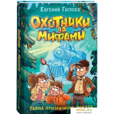 Книга издательства Росмэн. Охотники за мифами. 2. Тайна призрачного поезда (Гаглоев Е.)