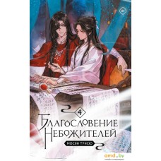 Книга издательства Комильфо. Благословение небожителей. Том 4 (Тунсю М.)