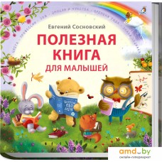 Книга издательства Робинс Полезная книга для малышей (Сосновский Е.)