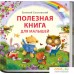 Книга издательства Робинс Полезная книга для малышей (Сосновский Е.). Фото №1