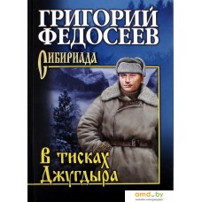 Книга издательства Вече. В тисках Джугдыра (Федосеев Г.)