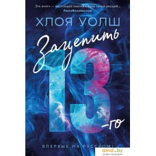 Книга издательства Азбука. Зацепить 13-го 9785389241114 (Уолш Х.)