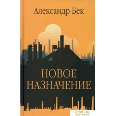 Книга издательства Вече. Новое назначение 9785448445996 (Бек А.)