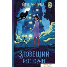 Книга издательства АСТ. Зловещий ресторан 9785171538095 (Ким М.)