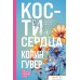 Книга издательства Эксмо. Кости сердца 9785041868840 (Гувер К.). Фото №1