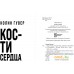 Книга издательства Эксмо. Кости сердца 9785041868840 (Гувер К.). Фото №2