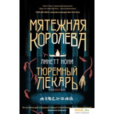 Набор книг издательства Эксмо. Мятежная королева+Золотая клетка+Предатели крови 9785041950279 (Линетт Нони)