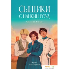 Книга издательства Альпина Диджитал. Сыщики с Нанкин-роуд 9785961491432 (Алиага С.)