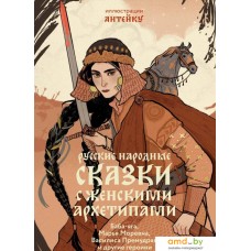 Книга издательства МИФ. Русские народные сказки с женскими архетипами 9785002142705