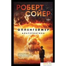 Книга издательства Fanzon. Оппенгеймер. Альтернатива 9785041945862 (Сойер Р.)