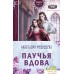 Набор книг издательства Эксмо. Паучья вдова 9785041916763 (Медведева А.). Фото №1