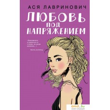 Книга издательства Эксмо. Любовь под напряжением (Лавринович Ася)