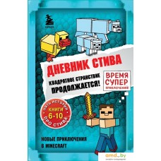 Книга издательства Эксмо. Дневник Стива. Омнибус 2. Книги 6-10. Квадратное странствие продолжается!