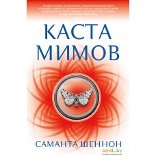 Книга издательства Азбука. Каста мимов (Шеннон С.)